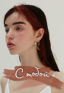 Книга. "С тобой " читать онлайн