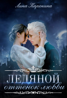 Книга. "Ледяной оттенок любви ♡" читать онлайн