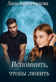 Книга. "Вспомнить, чтобы любить" читать онлайн