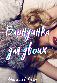 Книга. "Блондинка для двоих" читать онлайн