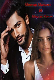Книга. "Миссис Гроза и мистер Молния" читать онлайн