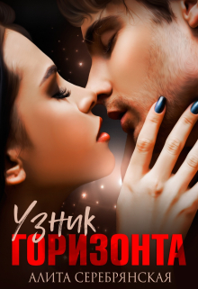 Книга. "Узник горизонта" читать онлайн