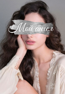 Книга. "Мой ангел" читать онлайн