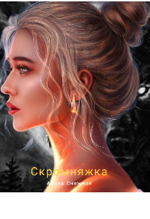 Книга. "Скромняжка" читать онлайн