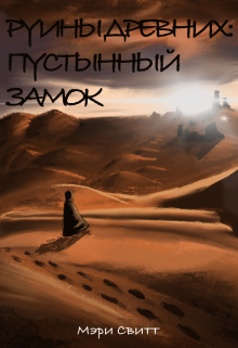 Книга. "Руины Древних: Пустынный замок" читать онлайн