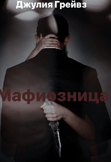 Книга. "Мафиозница " читать онлайн