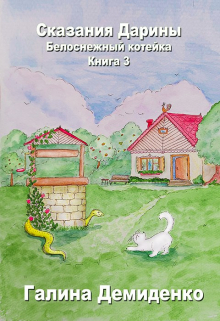 Книга. "Сказания Дарины. Книга 3. Белоснежный котейка " читать онлайн