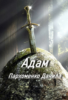 Книга. "Адам" читать онлайн