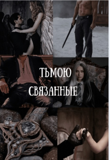 Книга. "Тьмою связанные" читать онлайн