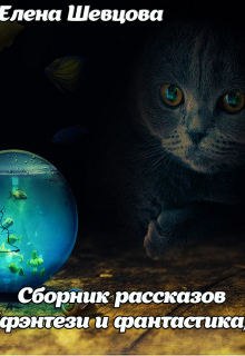 Книга. "Сборник рассказов (фэнтези и фантастика)" читать онлайн