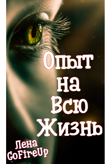 Книга. "Опыт на всю жизнь" читать онлайн