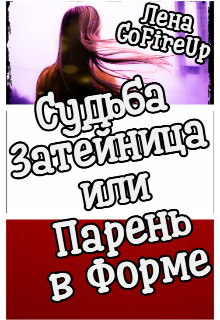 Книга. "Судьба затейница или парень в форме" читать онлайн