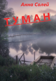 Книга. "Туман" читать онлайн