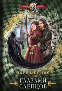 Книга. "Глазами слепцов" читать онлайн