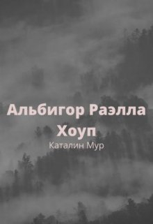 Книга. "Альбигор Раэлла Хоуп" читать онлайн