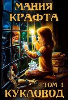 Книга. "Мания крафта. Кукловод" читать онлайн