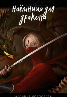 Книга. "Наемница для дракона" читать онлайн