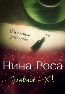 Книга. "Главное &mdash; Х!" читать онлайн