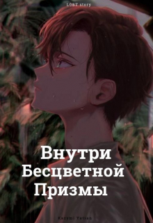 Книга. "Внутри бесцветной призмы" читать онлайн