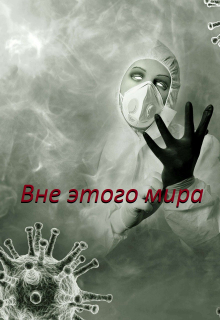 Книга. "Вне этого мира" читать онлайн