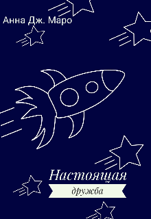 Книга. "Настоящая дружба" читать онлайн
