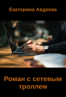 Книга. "Роман с сетевым троллем" читать онлайн