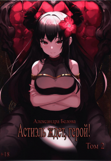 Книга. "Астиэль ждет, герой! том 2" читать онлайн
