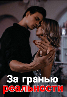 Книга. "За гранью реальности" читать онлайн