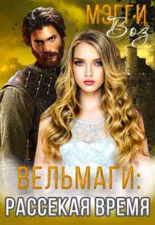 Книга. "Вельмаги: рассекая время" читать онлайн