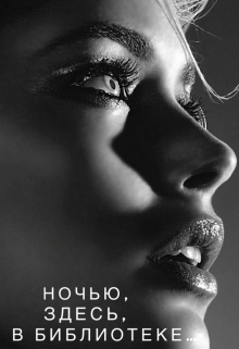 Книга. "Ночью, здесь, в библиотеке призраки подают голоса " читать онлайн