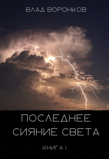 Книга. "Последнее сияние света. Книга 1" читать онлайн