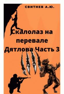 Книга. "Скалолаз на Перевале Дятлова Часть 3" читать онлайн