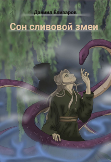 Книга. "Сон сливовой змеи" читать онлайн
