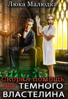 Книга. "Скорая помощь для темного властелина" читать онлайн