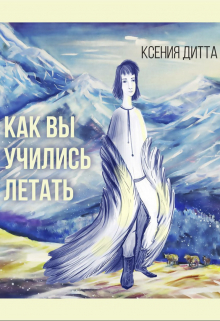 Книга. "Как Вы учились летать?" читать онлайн