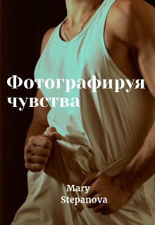 Книга. "Фотографируя чувства " читать онлайн