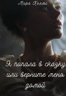 Книга. "Я попала в сказку,или верните меня домой" читать онлайн