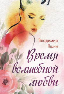 Книга. "Время волшебной любви" читать онлайн