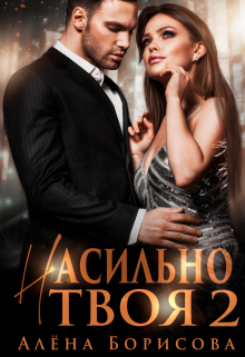 Книга. "Насильно твоя 2" читать онлайн