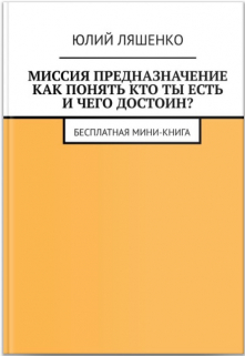 Книга. "Предназначение: как понять кто ты есть и чего достоин?" читать онлайн