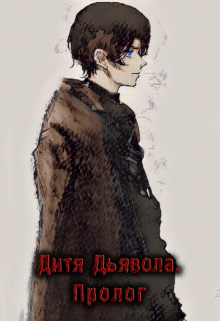 Книга. "Дитя Дьявола. Пролог" читать онлайн