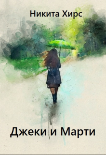 Книга. "Джеки и Марти" читать онлайн