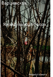 Книга. "Я найду выход от сюда." читать онлайн