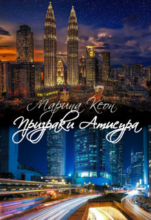 Книга. "Призраки Атисура" читать онлайн