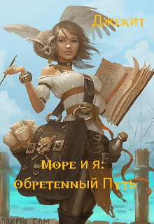 Книга. "Море и я: Обретённый Путь." читать онлайн
