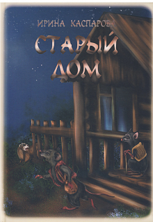 Книга. "Старый дом" читать онлайн
