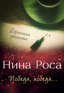 Книга. "Победа, победа..." читать онлайн