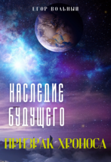 Книга. "Наследие будущего. Призрак Хроноса" читать онлайн