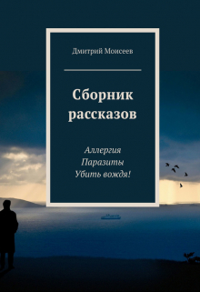Книга. "Сборник рассказов "Три М"" читать онлайн