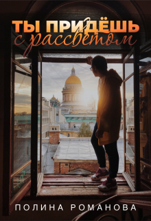 Книга. "Ты придешь с рассветом" читать онлайн